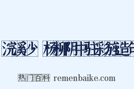 浣溪沙·杨柳阴中驻彩旌造句是什么意思的图片